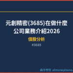 元創精密(3685)在做什麼？公司業務介紹2026