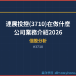 連展投控(3710)在做什麼？公司業務介紹2026