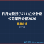 日月光投控(3711)在做什麼？公司業務介紹2026