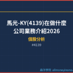 馬光-KY(4139)在做什麼？公司業務介紹2026
