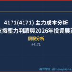 4171(4171) 主力成本分析｜支撐壓力判讀與2026年投資展望