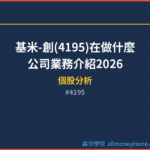 基米-創(4195)在做什麼？公司業務介紹2026