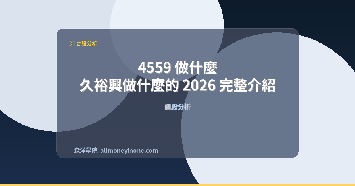 4559 做什麼？久裕興做什麼的 2026 完整介紹 封面圖