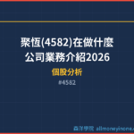 聚恆(4582)在做什麼？公司業務介紹2026