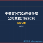 中美實(4702)在做什麼？公司業務介紹2026