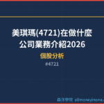 美琪瑪(4721)在做什麼？公司業務介紹2026