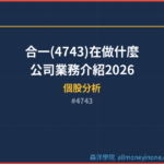 合一(4743)在做什麼？公司業務介紹2026
