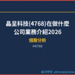 晶呈科技(4768)在做什麼？公司業務介紹2026