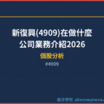 新復興(4909)在做什麼？公司業務介紹2026