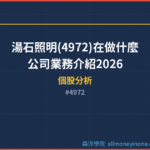 湯石照明(4972)在做什麼？公司業務介紹2026