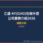 乙盛-KY(5243)在做什麼？公司業務介紹2026