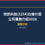 欣訊科技(5254)在做什麼？公司業務介紹2026