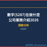 數字(5287)在做什麼？公司業務介紹2026