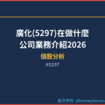 廣化(5297)在做什麼?公司業務介紹2026