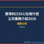 寶得利(5301)在做什麼？公司業務介紹2026