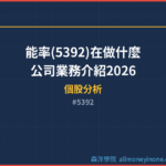 能率(5392)在做什麼？公司業務介紹2026