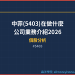 中菲(5403)在做什麼？公司業務介紹2026