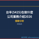台半(5425)在做什麼？公司業務介紹2026