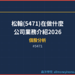 松翰(5471)在做什麼？公司業務介紹2026