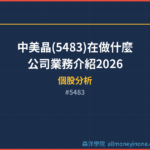 中美晶(5483)在做什麼？公司業務介紹2026