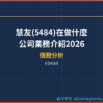 慧友(5484)在做什麼？公司業務介紹2026