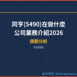 同亨(5490)在做什麼?公司業務介紹2026