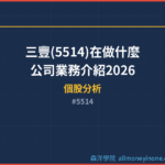 三豐(5514)在做什麼？公司業務介紹2026