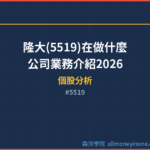 隆大(5519)在做什麼？公司業務介紹2026