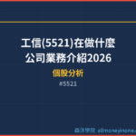 工信(5521)在做什麼？公司業務介紹2026