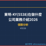 東明-KY(5538)在做什麼？公司業務介紹2026