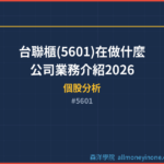 台聯櫃(5601)在做什麼？公司業務介紹2026