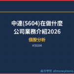 中連(5604)在做什麼？公司業務介紹2026