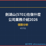 劍湖山(5701)在做什麼?公司業務介紹2026
