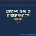 全家(5903)在做什麼？公司業務介紹2026