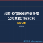 台南-KY(5906)在做什麼？公司業務介紹2026