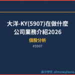 大洋-KY(5907)在做什麼？公司業務介紹2026