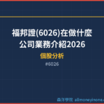 福邦證(6026)在做什麼？公司業務介紹2026