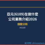亞元(6109)在做什麼？公司業務介紹2026