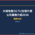 大城地產(6171)在做什麼?公司業務介紹2026
