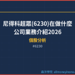 尼得科超眾(6230)在做什麼？公司業務介紹2026