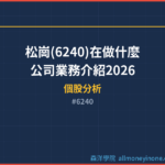 松崗(6240)在做什麼?公司業務介紹2026