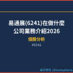 易通展(6241)在做什麼？公司業務介紹2026