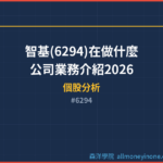 智基(6294)在做什麼?公司業務介紹2026