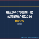 相互(6407)在做什麼？公司業務介紹2026