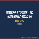 韋僑(6417)在做什麼?公司業務介紹2026