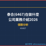 泰合(6467)在做什麼？公司業務介紹2026