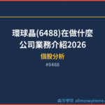 環球晶(6488)在做什麼?公司業務介紹2026