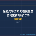 保勝光學(6517)在做什麼？公司業務介紹2026