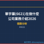 華宇藥(6621)在做什麼？公司業務介紹2026