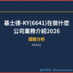 基士德-KY(6641)在做什麼？公司業務介紹2026